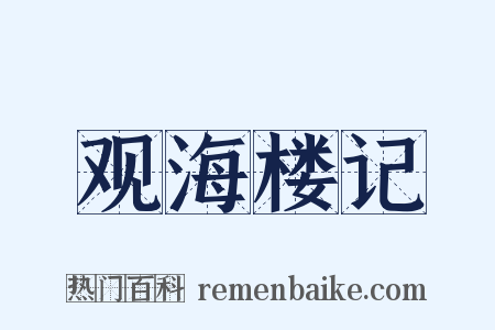 观海楼记是什么意思的图片